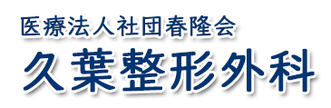 久葉整形外科 (兵庫県加古川市 | 別府駅)